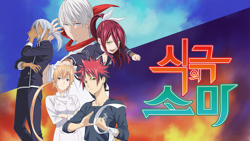 Watch Food Wars!: Shokugeki no Soma | Netflix Watch Food Wars!: Shokugeki no Soma | Netflix